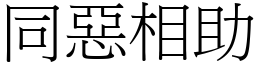 同惡相助 (宋體矢量字庫)