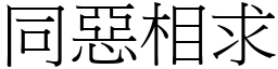 同惡相求 (宋體矢量字庫)