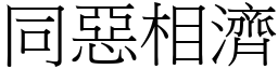 同惡相濟 (宋體矢量字庫)
