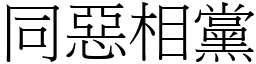 同惡相黨 (宋體矢量字庫)
