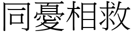 同憂相救 (宋體矢量字庫)