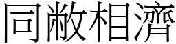 同敝相濟 (宋體矢量字庫)
