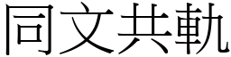 同文共軌 (宋體矢量字庫)