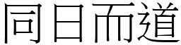 同日而道 (宋體矢量字庫)