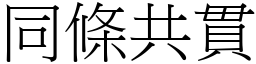 同條共貫 (宋體矢量字庫)