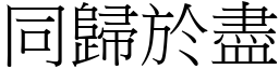 同歸於盡 (宋體矢量字庫)