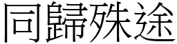 同歸殊途 (宋體矢量字庫)