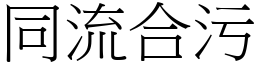 同流合污 (宋體矢量字庫)