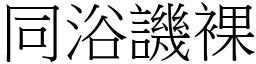同浴譏裸 (宋體矢量字庫)