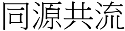 同源共流 (宋體矢量字庫)