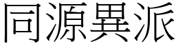 同源異派 (宋體矢量字庫)