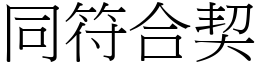 同符合契 (宋體矢量字庫)