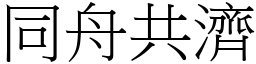 同舟共濟 (宋體矢量字庫)