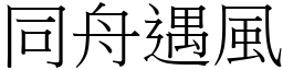 同舟遇風 (宋體矢量字庫)