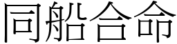 同船合命 (宋體矢量字庫)