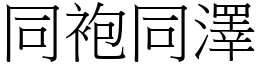 同袍同澤 (宋體矢量字庫)