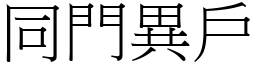 同門異戶 (宋體矢量字庫)