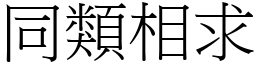 同類相求 (宋體矢量字庫)