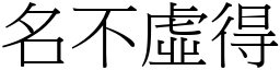 名不虛得 (宋體矢量字庫)