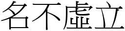 名不虛立 (宋體矢量字庫)