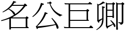 名公巨卿 (宋體矢量字庫)