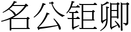 名公钜卿 (宋體矢量字庫)