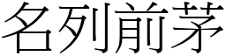 名列前茅 (宋體矢量字庫)