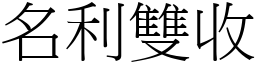 名利雙收 (宋體矢量字庫)