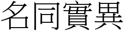 名同實異 (宋體矢量字庫)