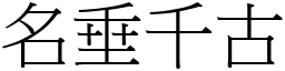 名垂千古 (宋體矢量字庫)