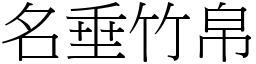 名垂竹帛 (宋體矢量字庫)