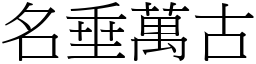 名垂萬古 (宋體矢量字庫)