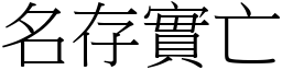 名存實亡 (宋體矢量字庫)