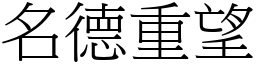 名德重望 (宋體矢量字庫)
