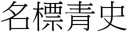 名標青史 (宋體矢量字庫)