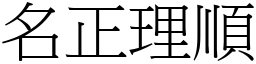 名正理順 (宋體矢量字庫)