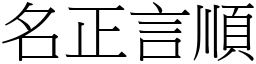 名正言順 (宋體矢量字庫)