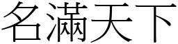 名滿天下 (宋體矢量字庫)