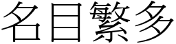 名目繁多 (宋體矢量字庫)