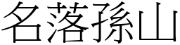 名落孫山 (宋體矢量字庫)