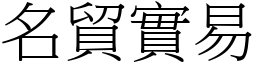 名貿實易 (宋體矢量字庫)