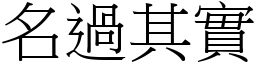 名過其實 (宋體矢量字庫)
