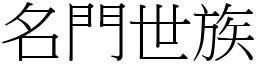 名門世族 (宋體矢量字庫)