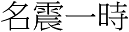 名震一時 (宋體矢量字庫)