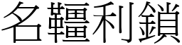 名韁利鎖 (宋體矢量字庫)