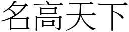 名高天下 (宋體矢量字庫)