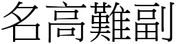 名高難副 (宋體矢量字庫)