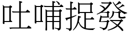 吐哺捉發 (宋體矢量字庫)