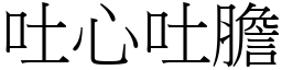 吐心吐膽 (宋體矢量字庫)