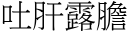 吐肝露膽 (宋體矢量字庫)